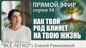 Прямой эфир. Как твой Род влияет на твою жизнь. Серия 54