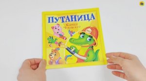 КОРНЕЙ ЧУКОВСКИЙ - ДЕТЯМ. ПУТАНИЦА