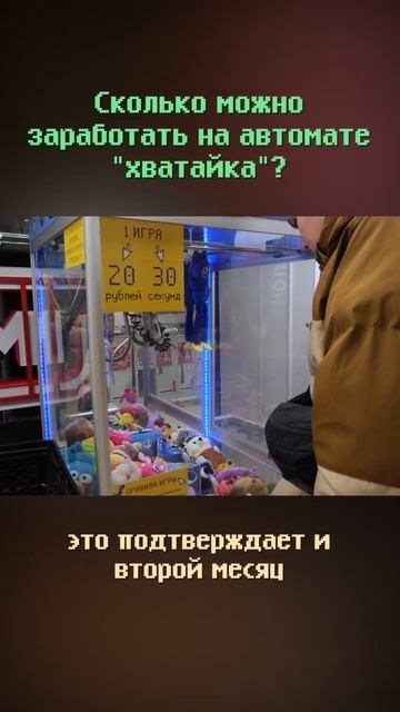 Сколько можно заработать на автомате с игрушками? #shorts #бизнес #бизнесснуля #бизнесидеи смотреть онлайн