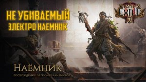 Билд для Наемника - Легионера каменитов