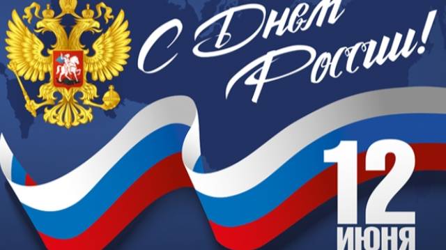 Россия-Родина моя!