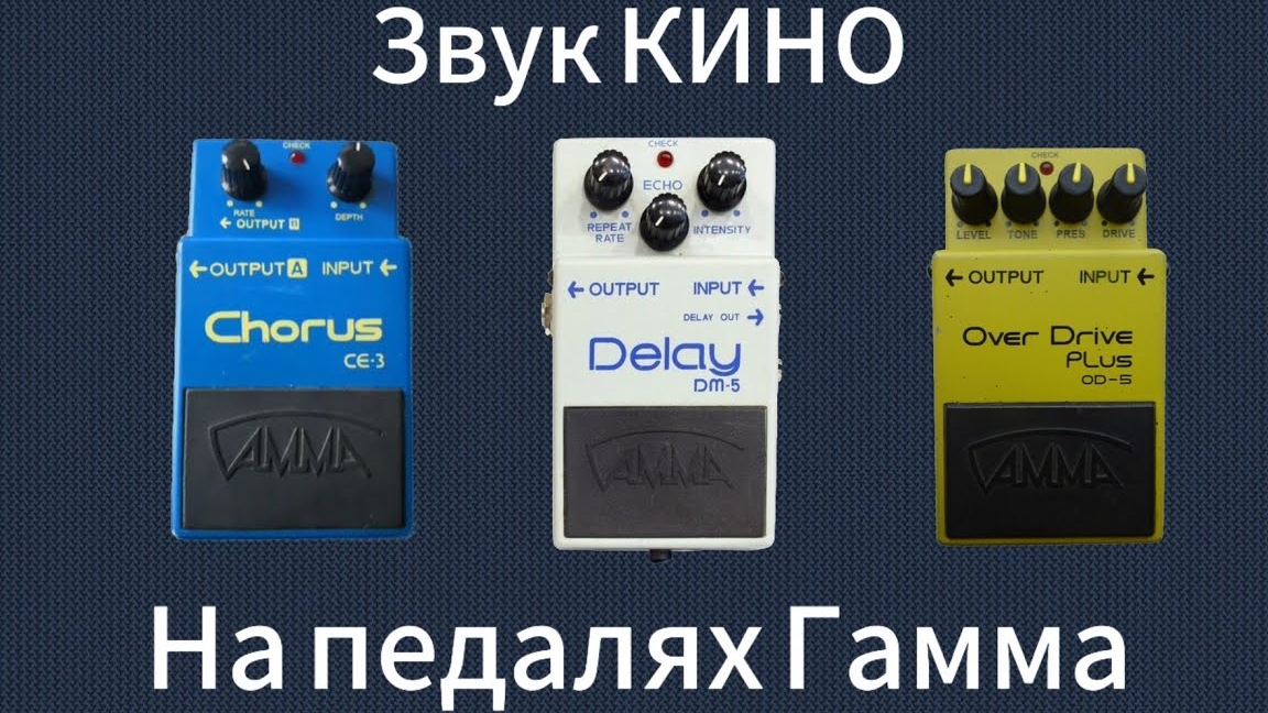 Как сделать звук КИНО на педалях Гамма смотреть онлайн