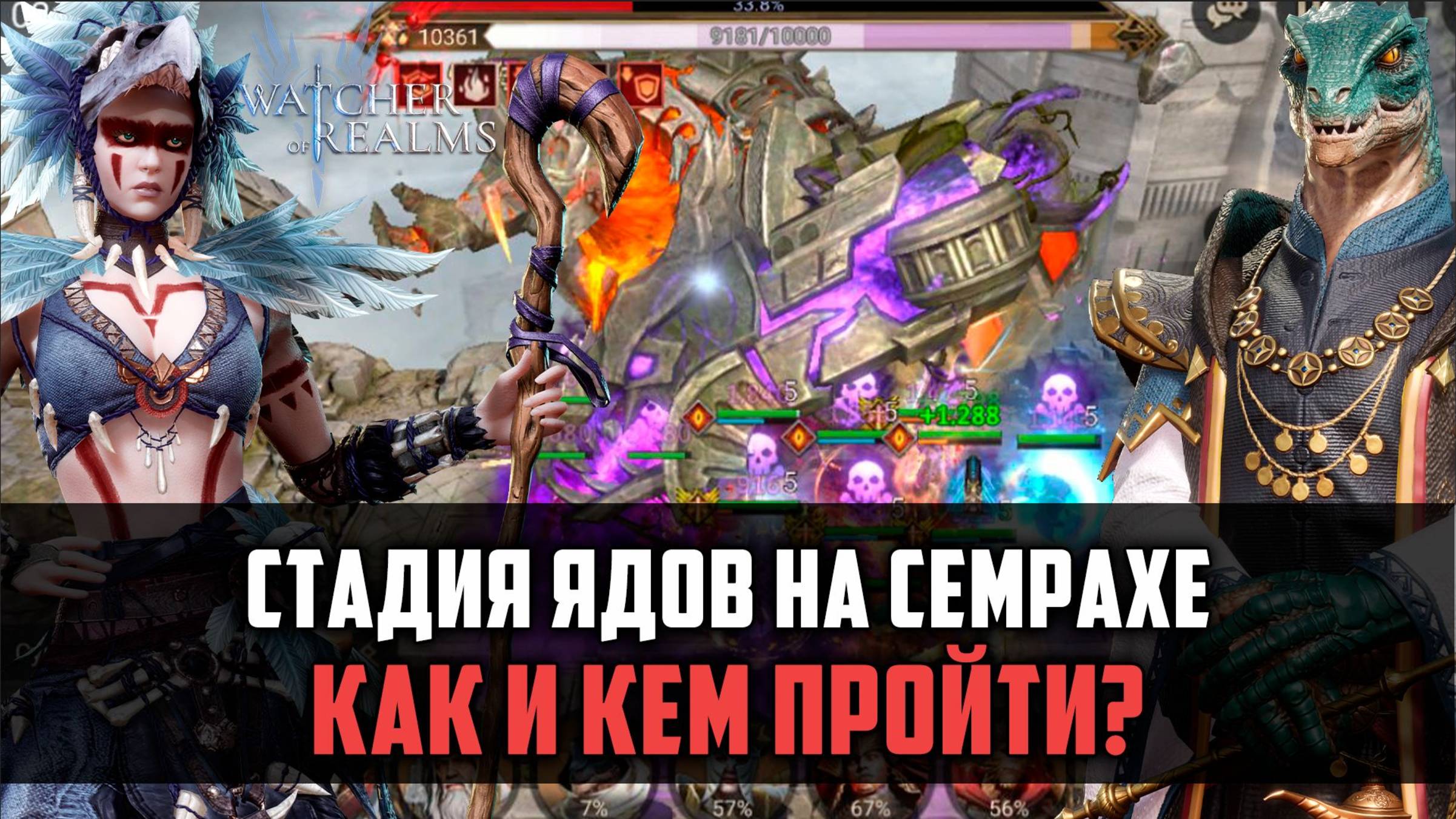 СТАДИЯ ЯДОВ НА СЕМРАХЕ | ТОП ГЕРОЕВ | Как и кем пройти? #watcherofrealms смотреть онлайн