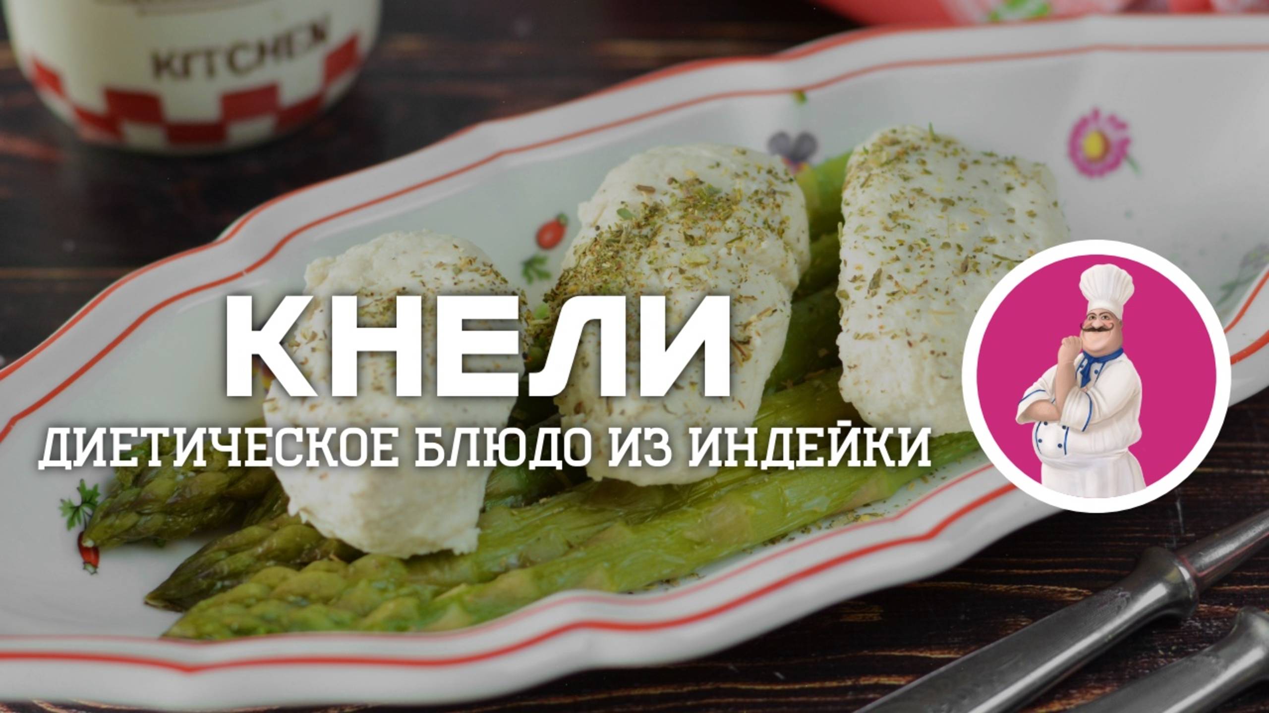 Диетические КНЕЛИ из индейки на сковороде смотреть онлайн