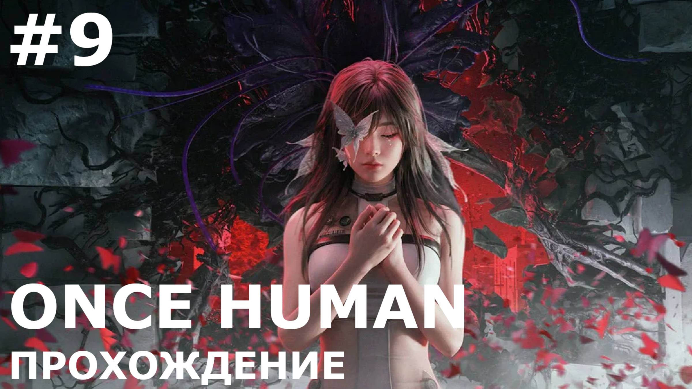 ИГРАЕМ В ONCE HUMAN| #oncehuman| #9 ДОЛГАЯ ДОРОГА СКВОЗЬ СНЫ