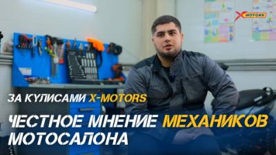 За кулисами мотосалона X-MOTORS: честные отзывы наших механиков о работе, технике и др.нюансах😎