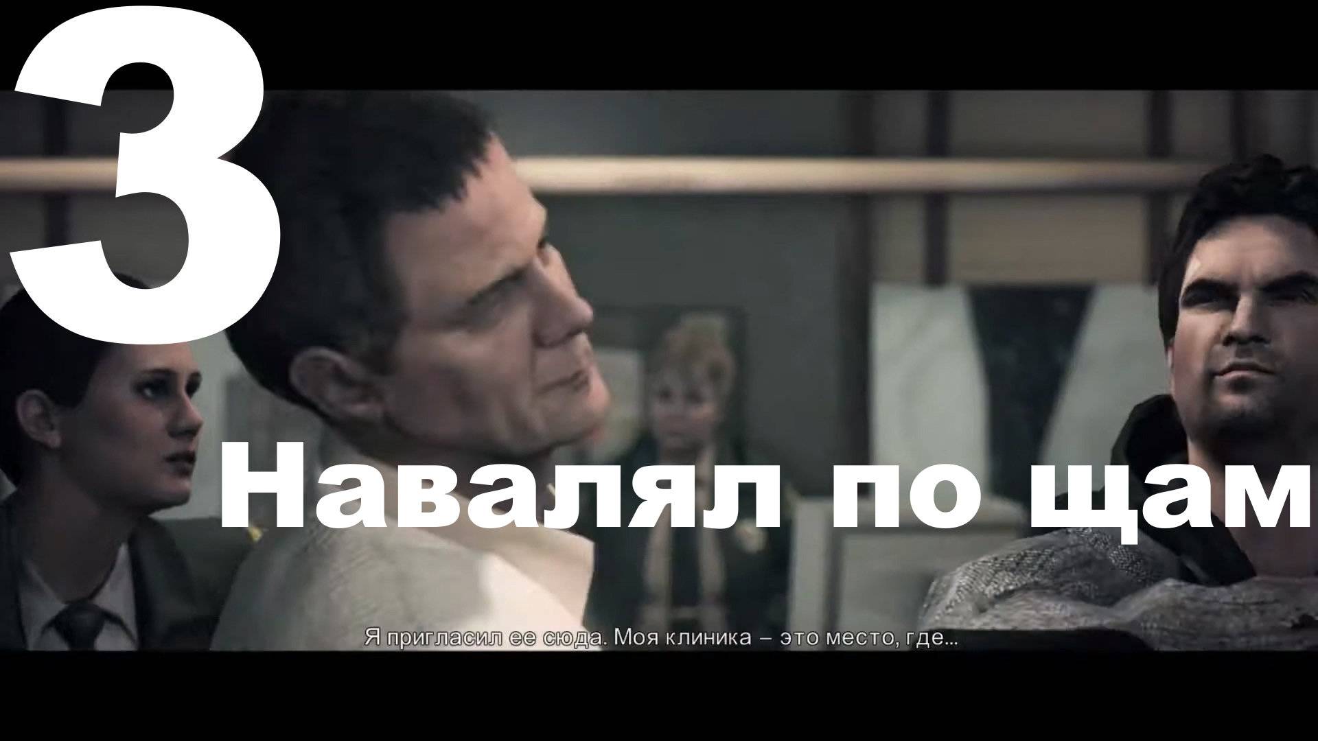 Прохождение Alan Wake №3 - Навалял по щам