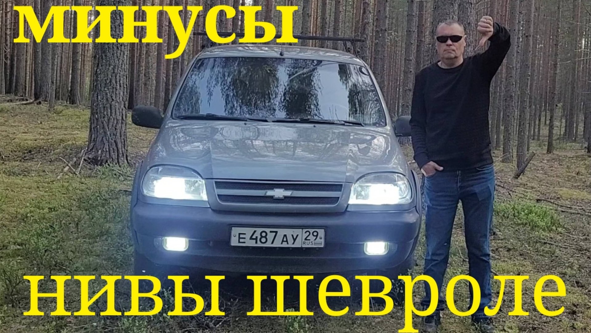 МИНУСЫ И НЕДОСТАТКИ НИВЫ ШЕВРОЛЕ смотреть онлайн