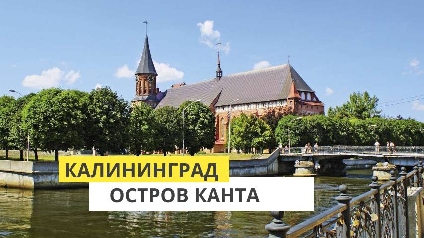Калининград. Прогулка по острову Канта. Сквер на острове смотреть онлайн