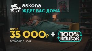 Аскона: 35 лет ждет вас дома | Кровати и диваны + 100% кешбэк