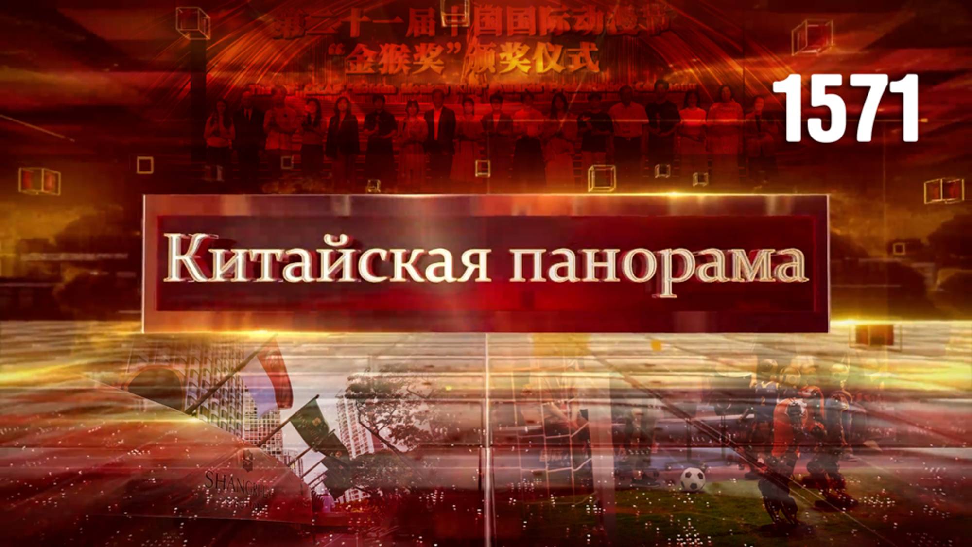 Диалог Шангри-Ла, состязания человекоподобных роботов, фестиваль мультфильмов – (1571)