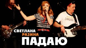 Светлана Разина - Падаю вниз