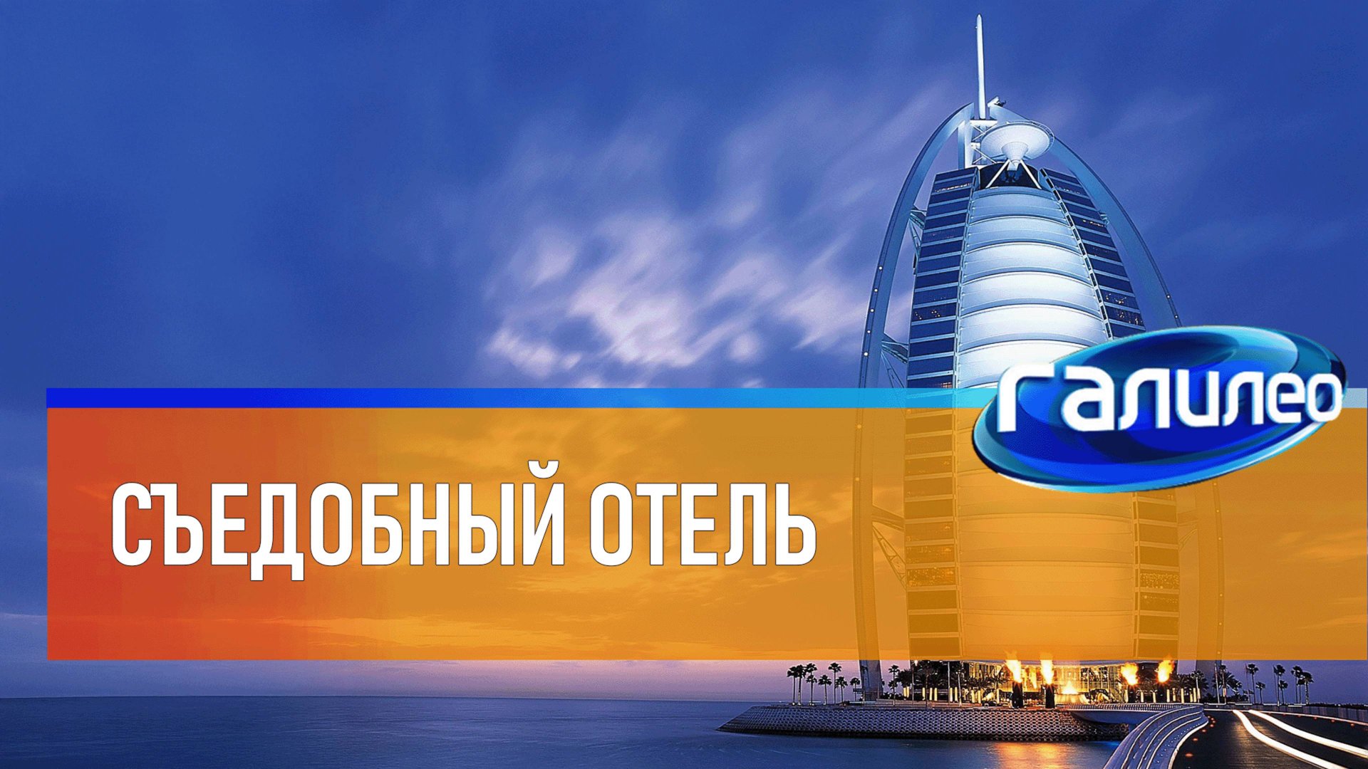 Галилео | Съедобный отель
