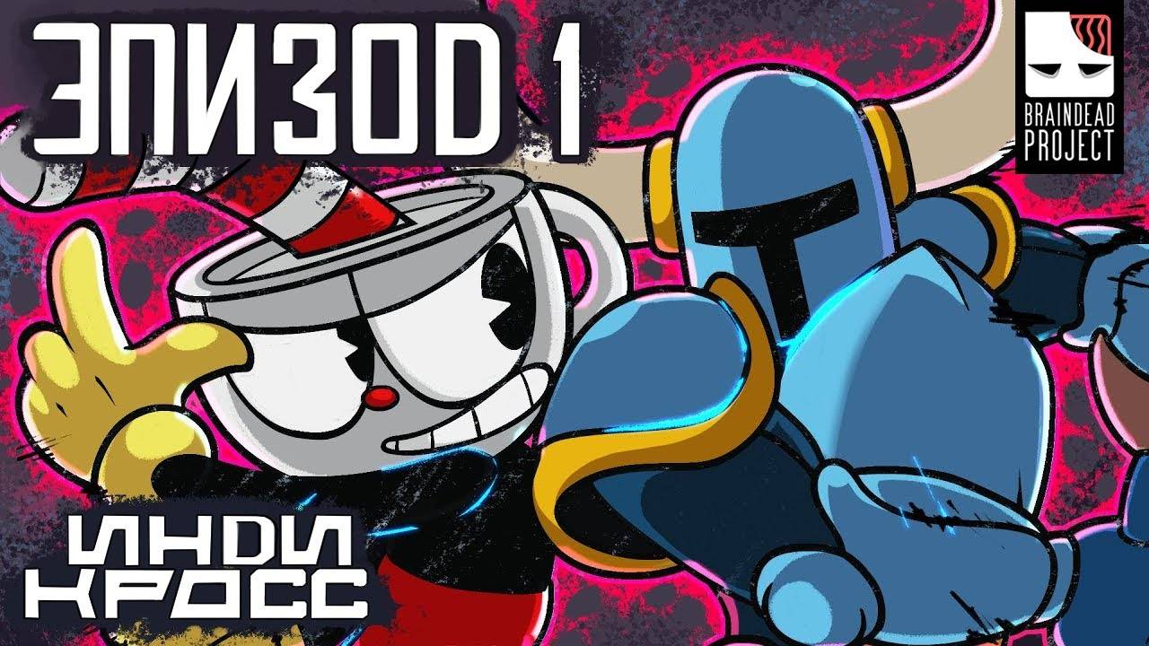 Инди кросс – Эпизод 1 [Дубляж INDIE CROSS] смотреть онлайн