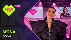 MONA - Босая (LIKE LIVE)