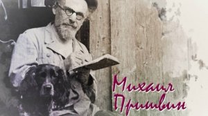 Детям о писателях / Михаил Пришвин