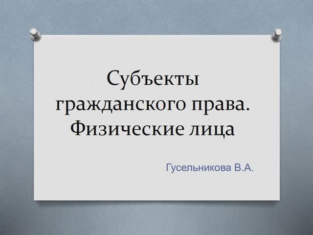Субъекты гражданского права. Физические лица смотреть онлайн