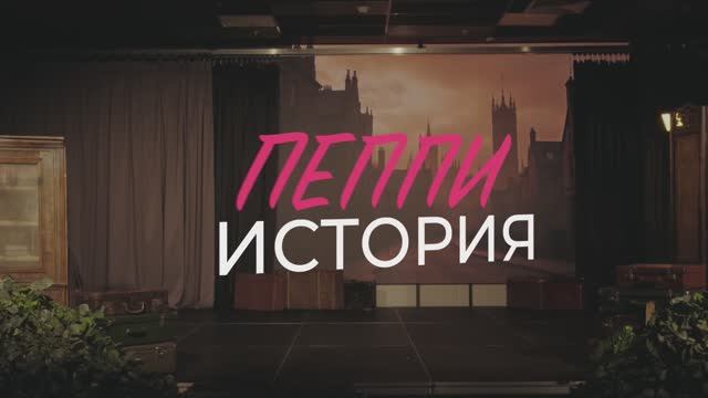 История Пеппи смотреть онлайн