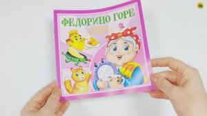 КОРНЕЙ ЧУКОВСКИЙ - ДЕТЯМ. ФЕДОРИНО ГОРЕ