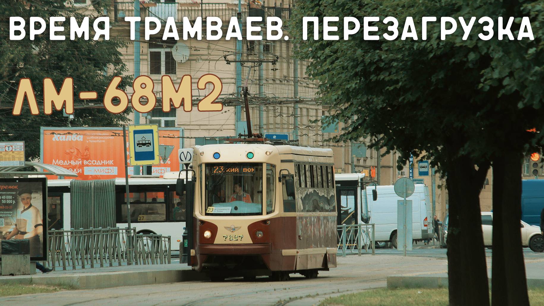 ЛМ-68М2/ВРЕМЯ ТРАМВАЕВ. ПЕРЕЗАГРУЗКА смотреть онлайн