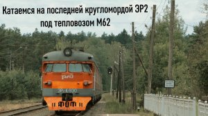 Едем на последней кругломордой ЭР2 в Зеленогорск под тепловозом М62