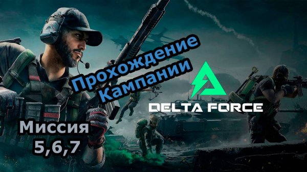 Delta Force Прохождение Кампании. Говорят что тут ЖЕСТКО! #deltaforce