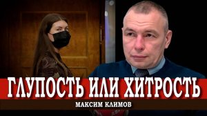 Сделка с дьяволом, или Диалог с петлёй на шее | Максим Климов