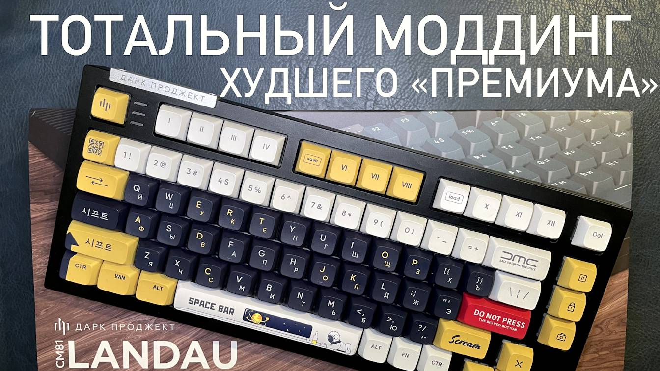 Моддинг ХУДШЕГО "ПРЕМИУМА" Dark Project LANDAU CM81. Ландау не этого заслуживает! смотреть онлайн