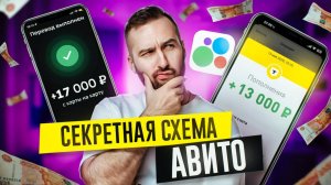 Как заработать 30,000₽ в день на Авито? СЕКРЕТНЫЙ СПОСОБ БЕЗ ВЛОЖЕНИЙ! Работа в Интернете Без Опыта