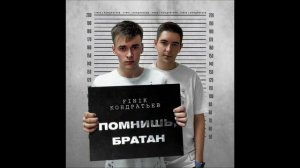 помнишь, братан - FINIK&ALEKS ATAMAN