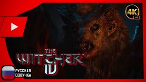 The Witcher 4 — Новый синематик с русской озвучкой | State of Unreal 2025 [4K]