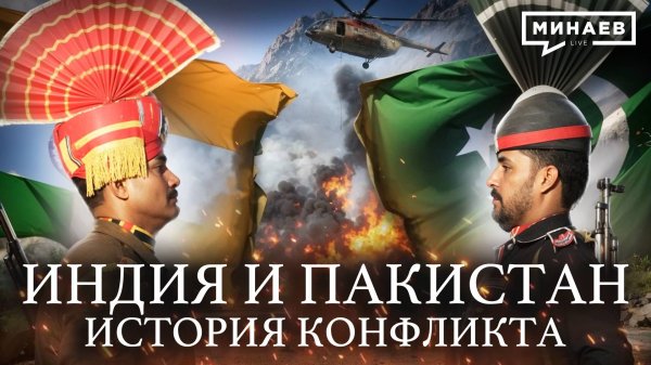 Почему Индия и Пакистан застряли в вечном конфликте / Уроки истории / МИНАЕВ