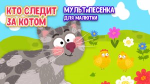 КТО СЛЕДИТ ЗА КОТОМ ♫ МУЛЬТиВАРИК ТВ ☺ ДОБРЫЕ ПЕСЕНКИ МУЛЬТИКИ ДЛЯ МАЛЫШЕЙ 0+
