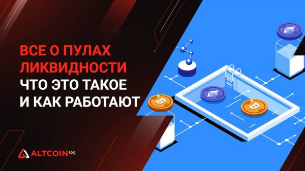 Что такое пул ликвидности (Liquid Pools) в криптовалюте 2025: сервисы