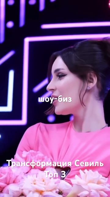 Шокирующая трансформация Севиль #артикиасти #асти #се? смотреть онлайн