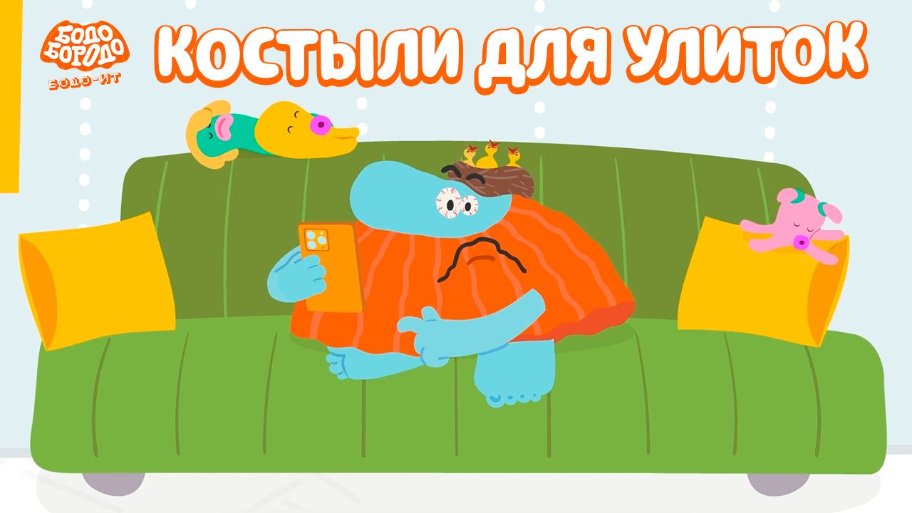 Бодо Бородо. IT, 1 серия. Костыли для улиток смотреть онлайн