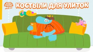 Бодо Бородо. IT, 1 серия. Костыли для улиток