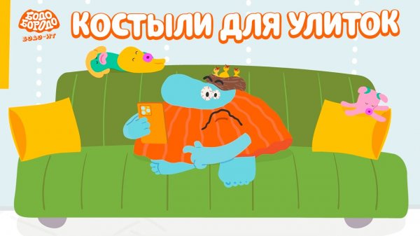 Бодо Бородо. IT, 1 серия. Костыли для улиток