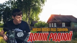 Новая песня о воспоминании ДОМИК РОДНОЙ ( автор Алексей Кракин)