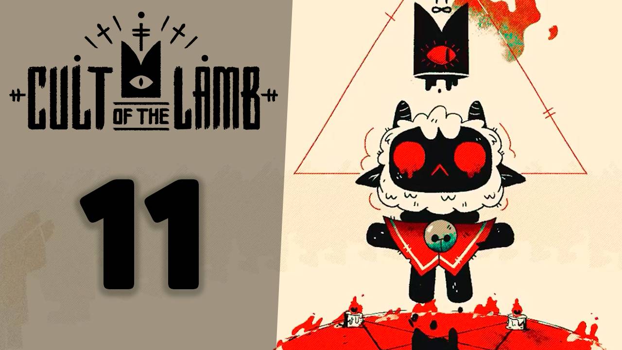 Открываем пансионат! | #11 | Cult of the Lamb | Играем в милый рогалик!