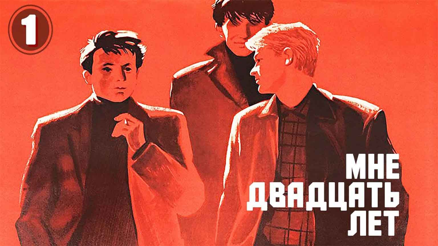 Застава Ильича (Мне двадцать лет) (1963)