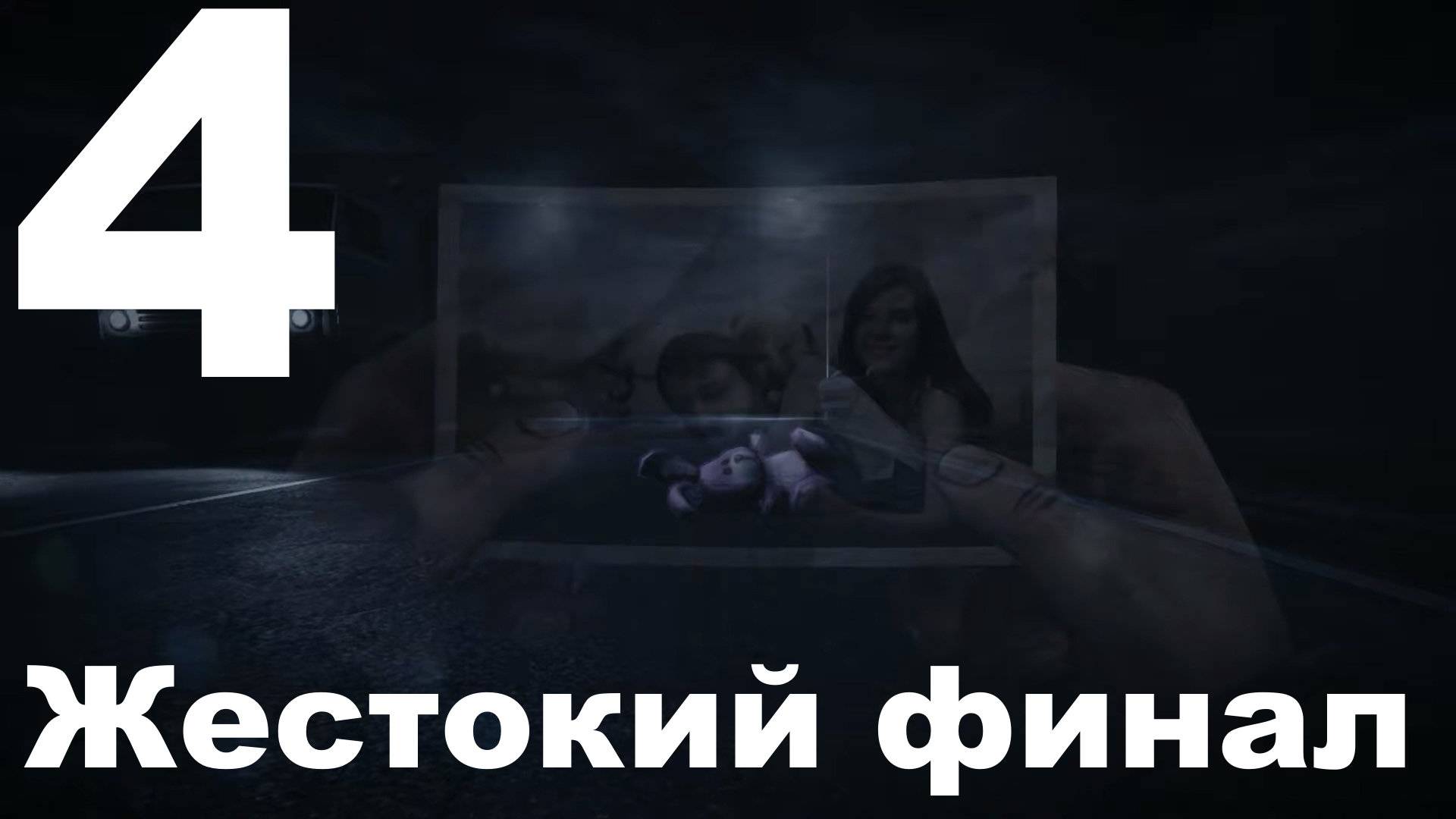 Прохождение 35MM №4 - Жестокий финал