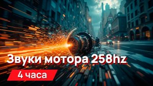 Звуки для соседей - звуки мотора 258hz