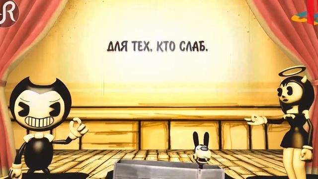 BENDY THE INK MACHINE CHAPTER TWO SING A SONG (ПЕРЕВЕЛ НА РУССКИЙ LINER)