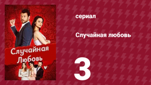 Случайная любовь 3 серия (сериал, 2021)