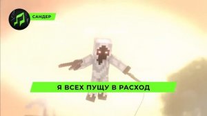 Песня Клип про ЭНТИТИ 303 - САНДЕР (prod. Сандер) l МАЙНКРАФ?