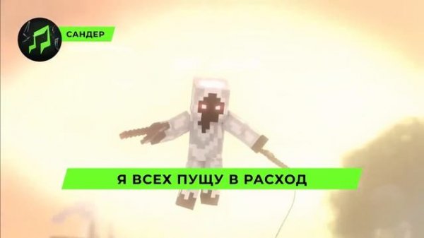 Песня Клип про ЭНТИТИ 303 - САНДЕР (prod. Сандер) l МАЙНКРАФ?