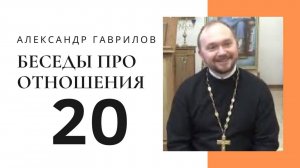 Священник Александр Гаврилов. Освобождение от родительской опеки