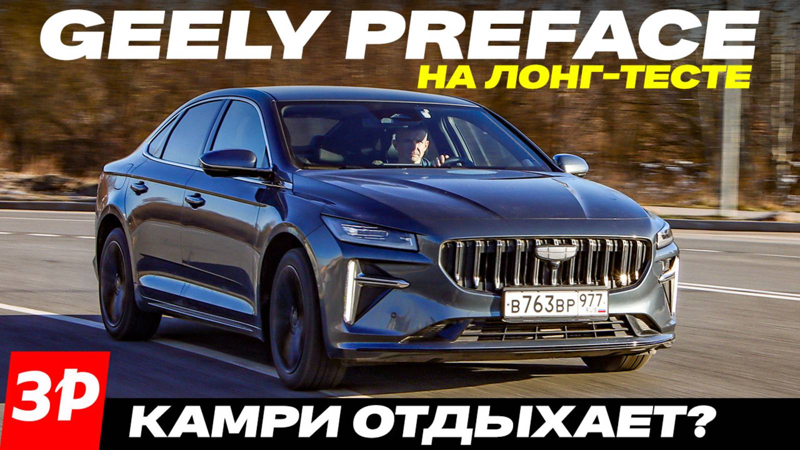 Бизнес-седан Geely Preface – и Camry отдыхает? Все плюсы и минусы седана Джили Префейс смотреть онлайн