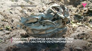 Накануне пригород Краснодона ЛНР подвергся обстрелу со стороны ВСУ
